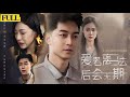 EngSub未刪減 愛若離去後會無期 消防員舍命救人回家竟撞見妻子妹夫酒店偷情 心灰意冷淨身出戶轉戰京城逆襲翻身 年薪五百萬碾壓仇人最終掌控盛豐集團 前妻跪求原諒他卻冷笑 現在的妳連給我提鞋都不配 EngSub未刪減 愛若離去後會無期 消防員舍命救人回家竟撞見妻子妹夫酒店偷情 心灰意冷淨身出戶轉戰京城逆襲翻身 年薪五百萬碾壓仇人最終掌控盛豐集團 前妻跪求原諒他卻冷笑 現在的妳連給我提鞋都不配