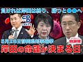 崖っぷち岸田内閣に審判を下す静岡県知事選挙！自民党が負けると岸田は完全終了！逆に勝つと●●の可能性が高まる！元朝日新聞・記者佐藤章さんと一月万冊