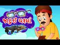    jadui chashma gujarati  moral stories for kids  panchtantra by jingle toons