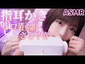 【ASMR】指耳かき❤︎ゼロ距離ささやきでじっくり❤︎耳マッサージ【ロールプレイ】途中広告なし