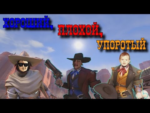 Видео: Хороший, плохой, упоротый [BlackSivlerUfa, ArtGames, JackShepard]