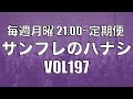 【サンフレのハナシVOL197】チャジ、トルガイ、お疲れ！川崎戦の振り返り！
