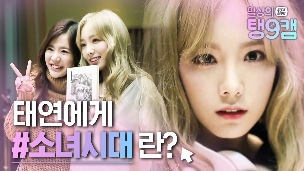 에브리데이 투닥투닥 오디오 1도 안 비는 소녀시대 = 종이인간 태연의 에너지 원천❤ 늘 서로의 든든한 지원군이 돼주는 소시 모먼트 | #관심가는혼종_일상의탱9캠 | #Diggle