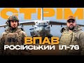 ПАДІННЯ ІЛ-76, ТАНКОВА КОНТРАТАКА ЗСУ, ПРАЦЮЄ УКРАЇНСЬКА МОБІЛЬНА РСЗВ: стрім із міста на Сході