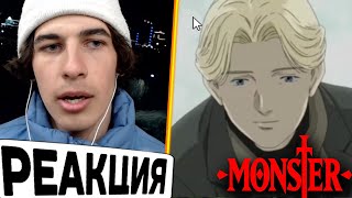 видео: аниме МОНСТР 25 серия Реакция! | Johan Liebert появился и умер | anime MONSTER episode 25 Reaction! картинка: аниме МОНСТР 25 серия Реакция! | Johan Liebert появился и умер | anime MONSTER episode 25 Reaction!