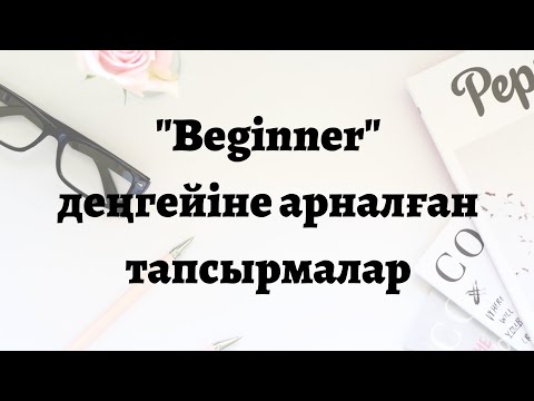 Бейне: Рабри ағылшын тілінде қалай аталады?