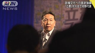 政権交代への意欲強調　“立憲”党大会で枝野代表(20/02/16)