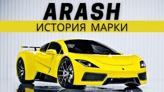 Arash - НЕконкурентный суперкар. Arash AF10. Arash AF8. Arash Imperium.