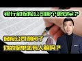 钱放在保险公司保险吗？银行和保险公司哪个更安全？ | Assuris 保障 | 多伦多温哥华资产赚钱