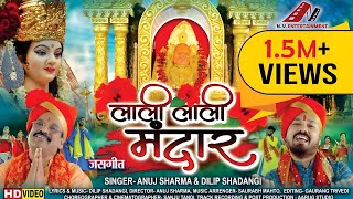 LALI LALI MANDAAR | लाली लाली मंदार | CHHATTISGARHI SONG | JAS GEET | DILIP SHADANGI, ANUJ SHARMA