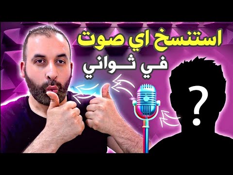 استنساخ الصوت بالذكاء الاصطناعي مجانا وصنع فيديو من صورة وصوت المستنسخ