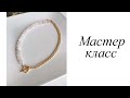 Мастер-класс. Бусы с кварцем. Своими руками. Handmade. Beads.