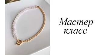 Мастер-класс. Бусы с кварцем. Своими руками. Handmade. Beads.