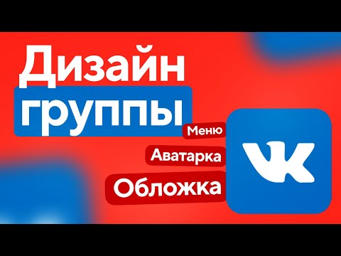 ⚡️КАК СДЕЛАТЬ ДИЗАЙН ГРУППЫ ВКОНТАКТЕ