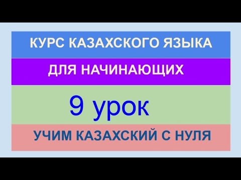 УРОК 9. КУРС КАЗАХСКОГО языка для начинающих. Настоящее время. Вспомогательные глаголы. Практика.