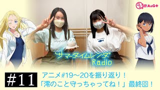 【公式】「サマータイムレンダ Radio」#11 (2022.08.30放送分)