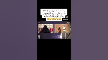 قصة امراءة تقرا السورة البقرة يوميا و تختم القران  خلال ثلالث ايام