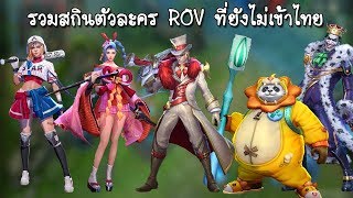 รวมสกินตัวละครในเกม ROV ทั้งหมดที่ยังไม่เข้าเซิฟไทย ล่าสุด