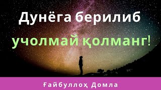 Дунёга берилиб учолмай қолманг! | Ғайбуллоҳ домла