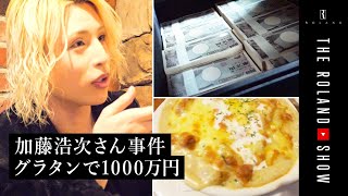 大物MC加藤浩次さんとのわだかまり…グラタンで1000万円