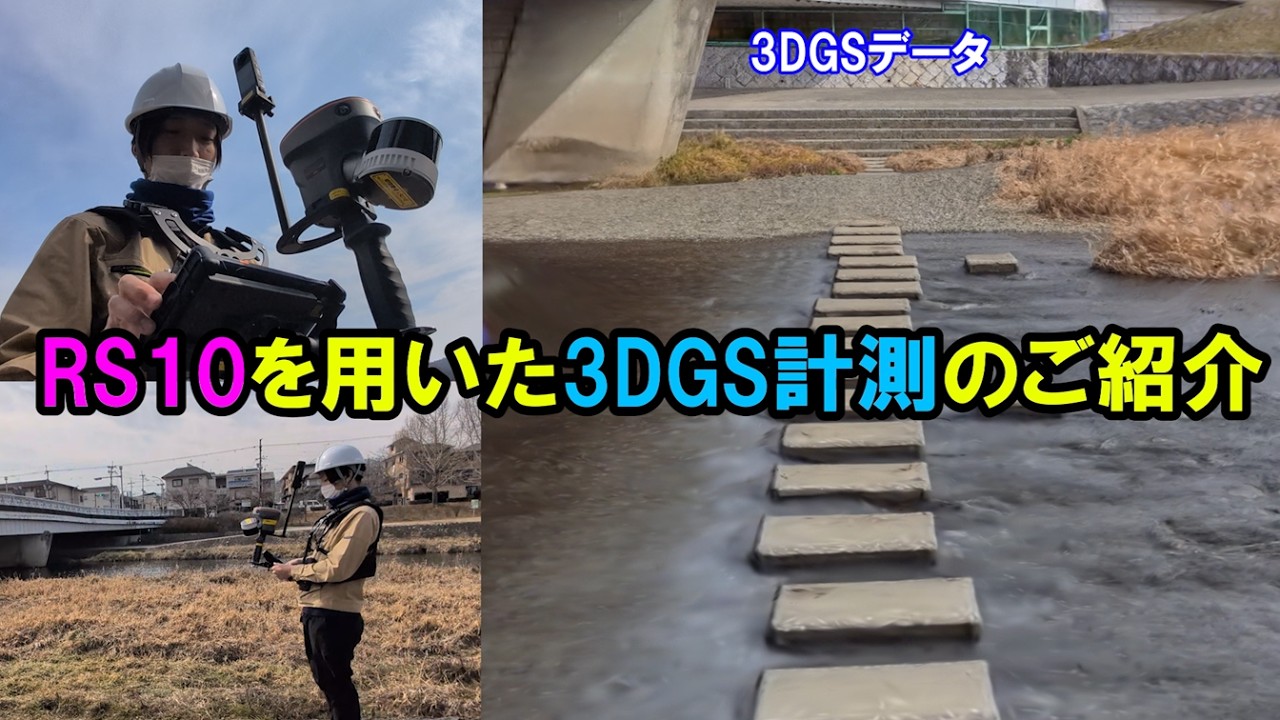 RS10を用いた3DGS計測のご紹介