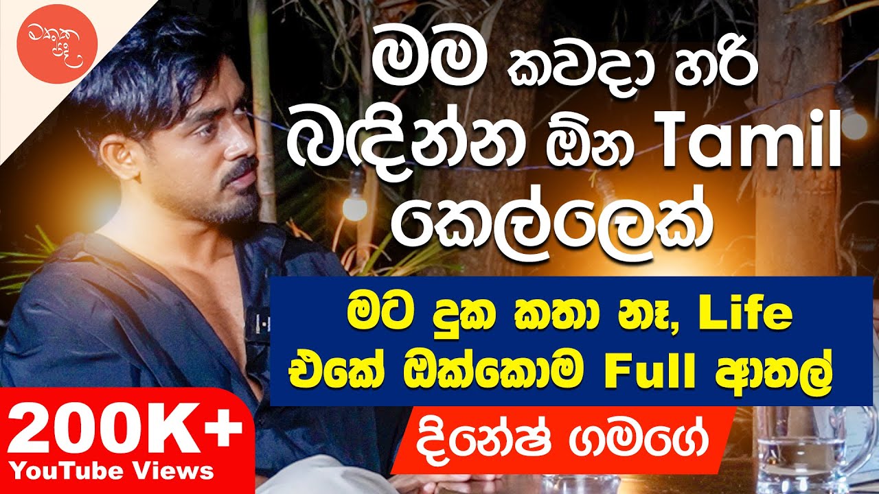 ආදරේ නිසයි මට මේ හැමදේම ලැබුනේ - @DineshGamage94 සමග මතක පද (Mathaka Pada) | Gemunu Wanninayake