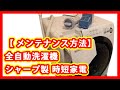 【 メンテナンス方法】全自動洗濯機 シャープ  ES-S7B 時短家電
