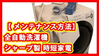 【 メンテナンス方法】全自動洗濯機 シャープ  ES-S7B 時短家電