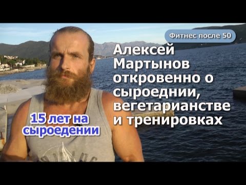 Бейне: Сироед Алексей Мартынов: өмірбаяны, денсаулық құпиялары