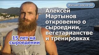 Алексей Мартынов- 15 лет сыроед. О сыроедении, вегетарианстве, тренировках.
