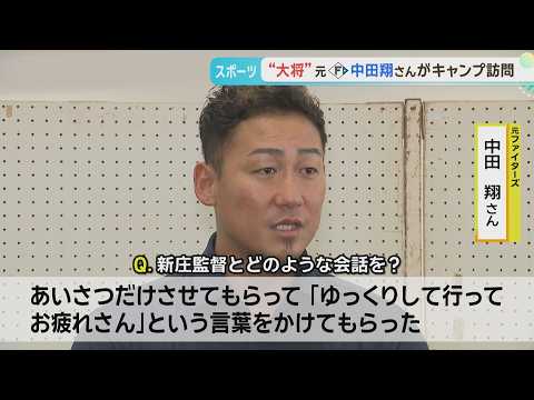 【沖縄キャンプ】元ファイターズ中田翔さんが訪問！