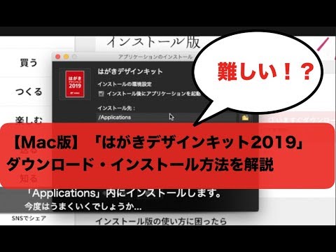 【Mac版】「はがきデザインキット2019」ダウンロード・インストール方法を解説