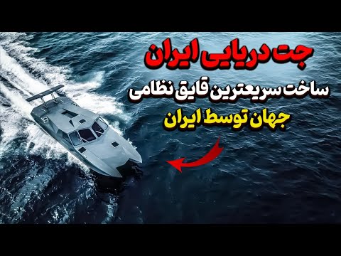 جت دریایی ایران ساخت سریعترین قایق نظامی جهان توسط ایران