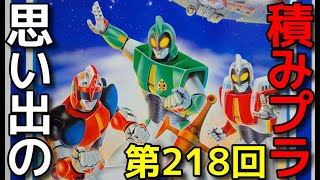 思い出の積みプラレビュー集 第218回 Nitto ウルトラ超伝説 アンドロ超戦士 3体入りセット No 1 アンドロメロス アンドロウルフ アンドロマルス Youtube