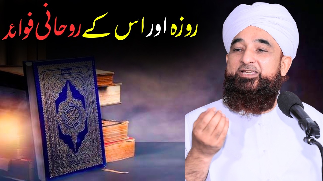 Roza Aur Uske Rohani Fawaid | 6 Minute 33 Second Imaan Afroz Bayan | Saqib Raza Mustafai