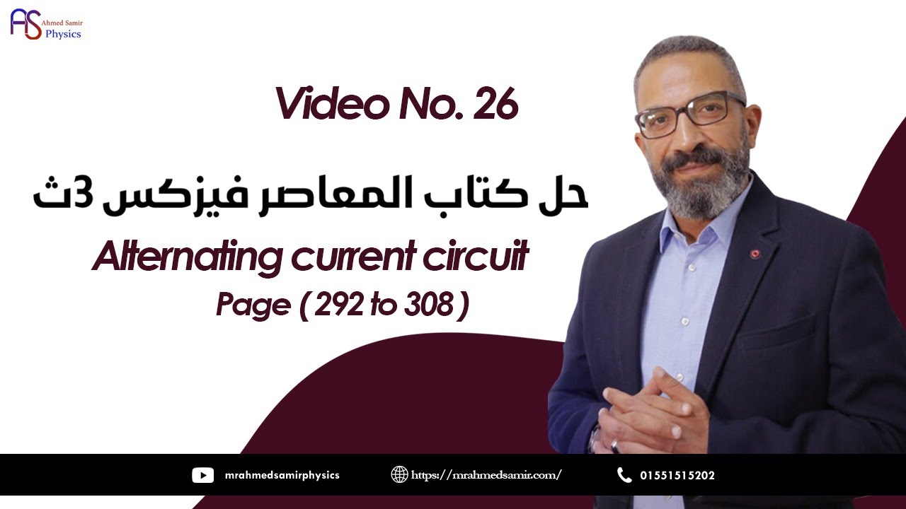 26- حل كتاب المعاصر - Ch4 - Alternating current circuit - Page ( 292 to 308 )