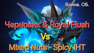 #34 Война. ОБ. vs Mixed Nuts - Spicy IHT, очень торопился , нельзя было подвести!! 28.04.2024