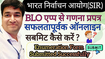 SIR | ECI | Enumeration Form Submitted Successfully | BLO APP SE ONLINE EF | ONLINE PANCHAYAT  |