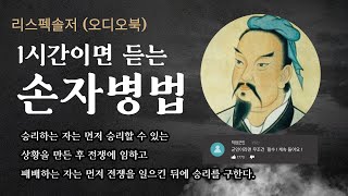 [군인 오디오북] 군인이면 꼭 한번은 읽어야 할 손자병법 . 1시간이면 충분합니다 . 중간광고 없는 수면 오디오북 . #손자병법 #오디오북 #군대 #군인