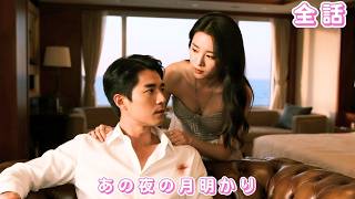 【中国ドラマ 日本語字幕 無料全話】5年前、彼女は偶然失身し龍鳳胎を生む。子どもの父は京城の大富豪！総裁は街中を探し回り、ついに彼女を見つけて豪門へ連れ帰り溺愛！#短編ドラマ #250929ysA3