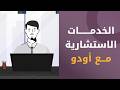 Odoo Services Consulting | اختصر الكثير من الوقت مع خدمات أودو الاستشارية