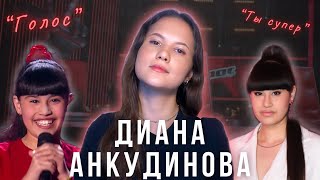 Диана Анкудинова / Психологический разбор