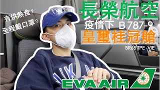 長榮航空商務艙｜長榮航空787-9皇璽桂冠艙初體驗 