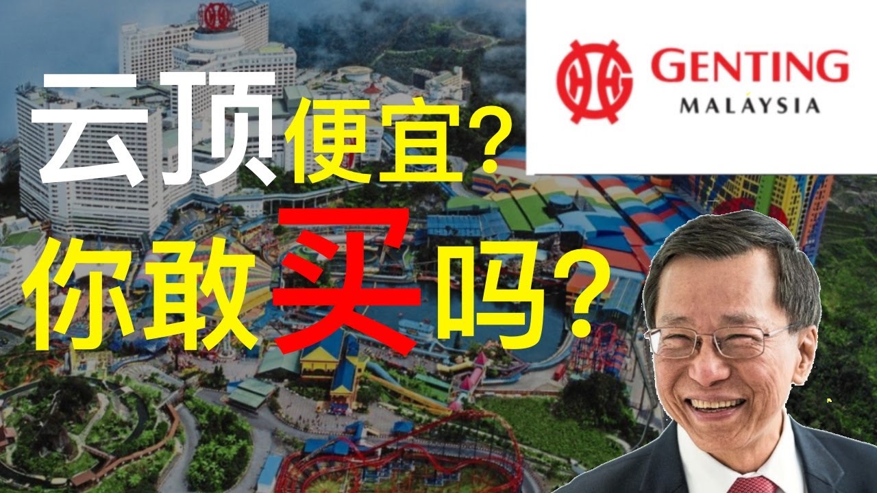 云顶大马genting Malaysia 大马股票 云顶大马现在很便宜 但是你敢买吗 乐学成长空间 Youtube