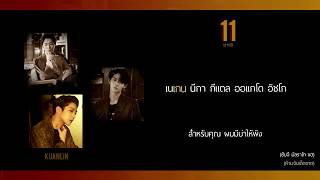 [KARAOKE/THAISUB]  Wanna One - 11(Eleven) NO.1 feat. Dynamic Duo