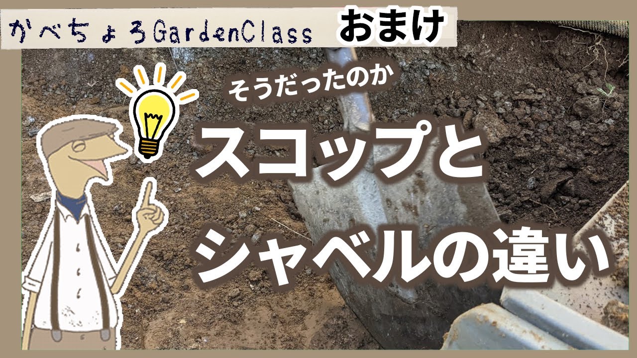 I finally learned the difference between a shovel and a spade 