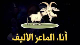 فيلم انا الماعز الاليف