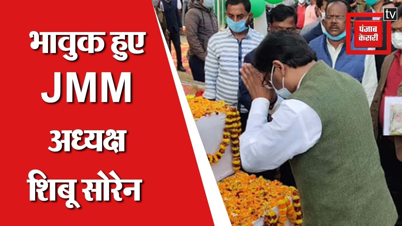 JMM Foundation Day 2021:  स्थापना दिवस पर भावुक हुए JMM अध्यक्ष शिबू सोरेन