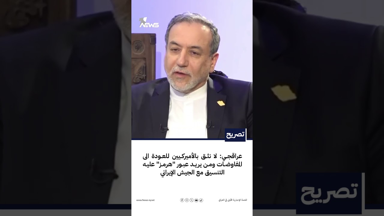عراقجي: لا نثق بالأميركيين لعودة المفاوضات ومن يريد عبور "هرمز" عليه التنسيق مع الجيش الإيراني