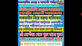 নয়া শিক্ষানীতিতে দশমের পরীক্ষা গুরুত্বহীন । ভিভিআইপি জোনে করোনা। দলীয় কোন্দল ৪ কর্মী ছাঁটাই ।